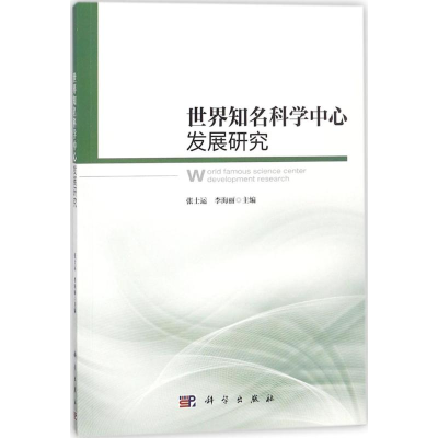 醉染图书世界知名科学中心发展研究9787030567192