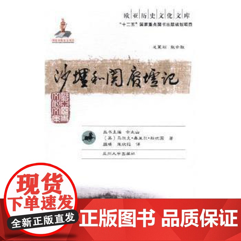 沙埋和阗废墟记(英)马尔克·奥莱尔·斯坦因著兰州大学出版社9787311044824社会科学/心理学