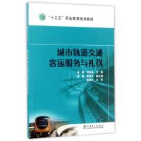 正版新书]城市轨道交通客运服务与礼仪/“十三五”职业教育国家