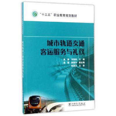 正版新书]城市轨道交通客运服务与礼仪/“十三五”职业教育国家