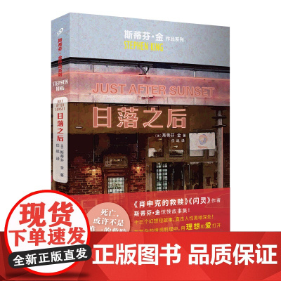 斯蒂芬·金作品系列:日落之后(《肖申克的救赎》作者惊悚故事集,登《纽约时报 斯蒂芬·金 人民文学出版社 正版书籍