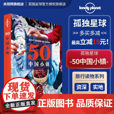 50中国小镇 孤独星球Lonely Planet旅行指南 从喜马拉雅到东海 从林海雪原到阳光岛屿 精致小巧宁静传统 深