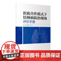 [ 正版书籍]医防合作模式下结核病防治现场评价手册 人民卫生出版社
