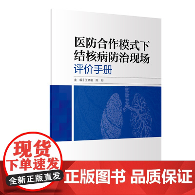 [ 正版书籍]医防合作模式下结核病防治现场评价手册 人民卫生出版社
