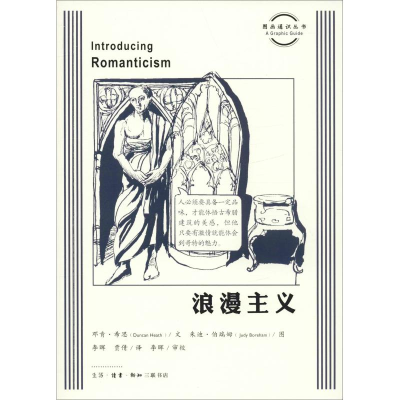 醉染图书浪漫主义9787108064288