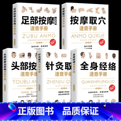[正版]全5册 按摩取穴全身经络针灸取穴速查手册头部按摩足部按摩治百病速查手册 彩图全解 零基础入门自学中医养生书籍家