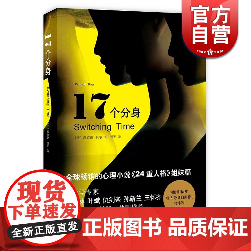 17个分身 译文心理 [美]理查德·贝尔著 栖子译 心理学 文学艺术 正版图书籍 上海译文 世纪出版