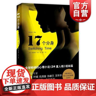 17个分身 译文心理 [美]理查德·贝尔著 栖子译 心理学 文学艺术 正版图书籍 上海译文 世纪出版