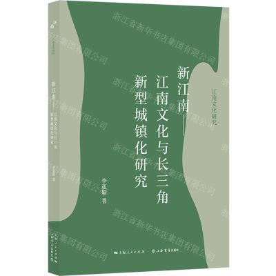 [N]新江南--江南文化与长三角新型城镇化研究/江南文化研究-9787545820973