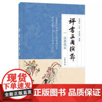[]正版新书 评书三国演义一 汉末风云 李滨声插图 连丽如口述 中华书局
