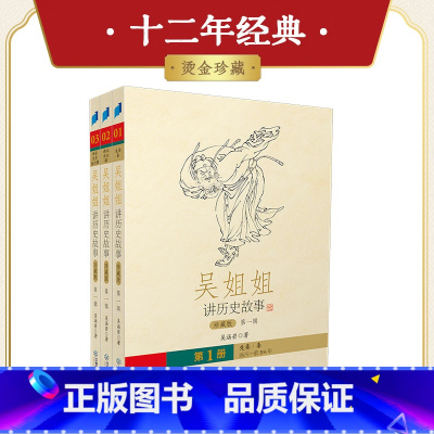 [正版]吴姐姐讲历史故事 珍藏版(第一辑)共三册199篇历史故事 重新修订珍藏版 四十载 写就中国人自己的故事