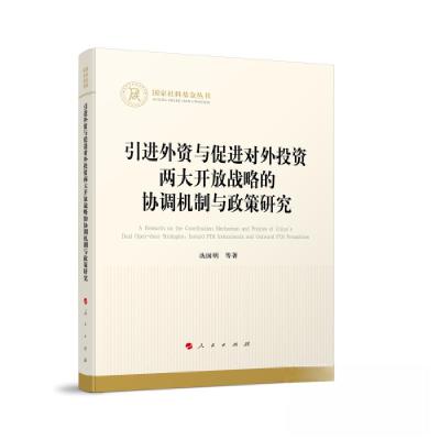 正版新书]引进外资与促进对外投资两大开放战略的协调机制与政策