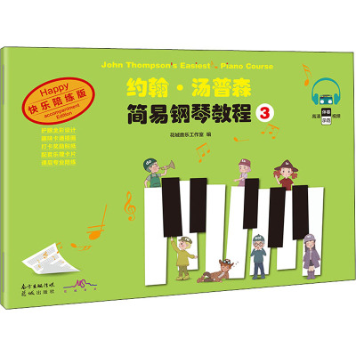 约翰·汤普森简易钢琴教程3