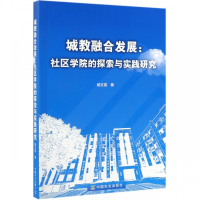 正版新书]城教融合发展:社区学院的探索与实践研究杨文霞9787109