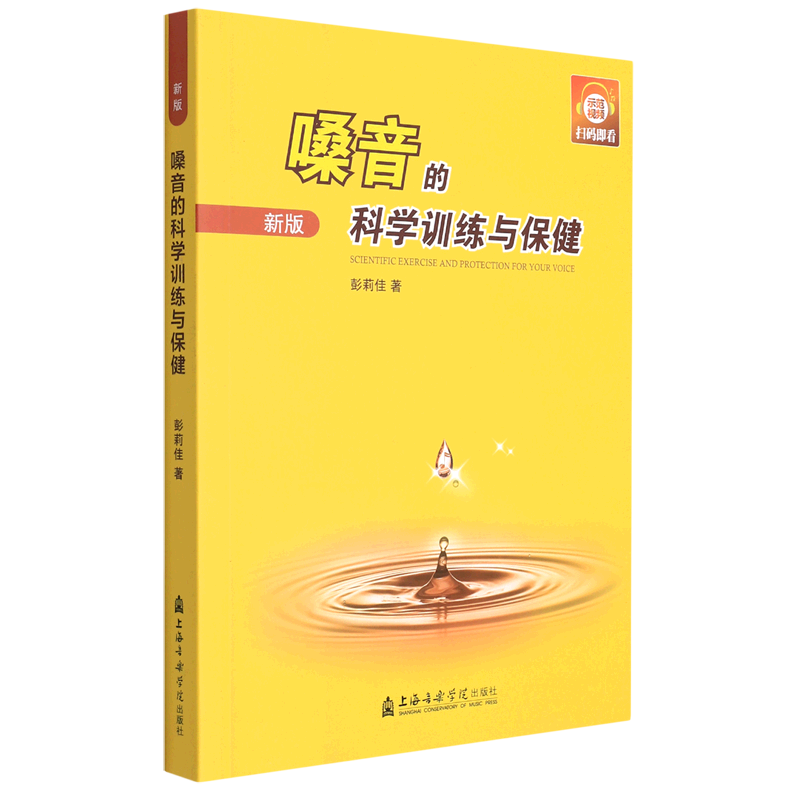[M]嗓音的科学训练与保健 新版-9787806929100
