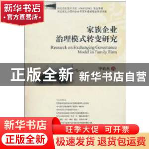 正版 家族企业治理模式转变研究 毕艳杰 西南财经大学出版社 9787