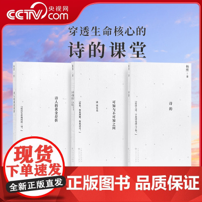 [央视网]杨照 诗的课堂 三部曲 引你进入现代诗的世界 读库 诗的+可知与不可知之间 读里尔克+诗人的黄金存折 散文语言