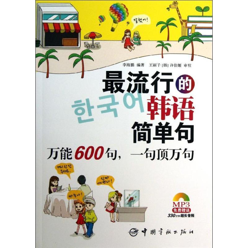 正版新书]最流行的韩语简单句 :多能600句一句顶万句李海鹏9787