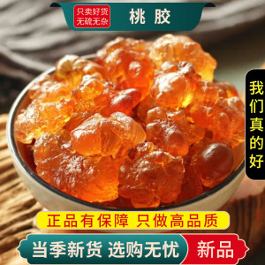 甄选正品桃胶100克桃树胶新货桃花泪另售皂角米银耳莲子熬粥9260