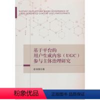 [正版]文 基于平台的用户生成内容(UGC)参与主体治理研究 9787509692851 经济管理出版社1