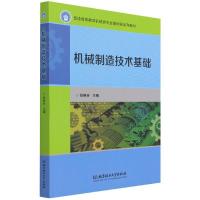 正版新书]机械制造技术基础张维合9787576301007