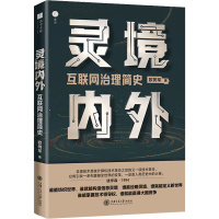 音像灵境内外 互联网治理简史欧树军