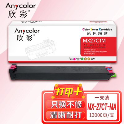 欣彩MX-27CT粉盒AF-MX27CTM红色13K适用夏普MX-2300N 2700N 2000L 3500N