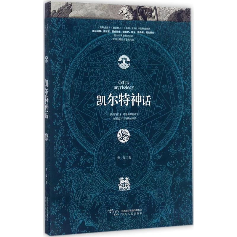 音像凯尔特神话龚琛 著