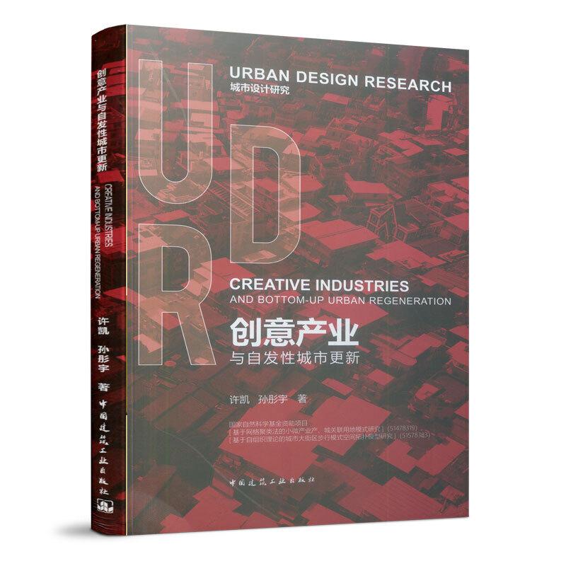 正版新书]创意产业与自发性城市更新许凯孙彤宇9787112231027