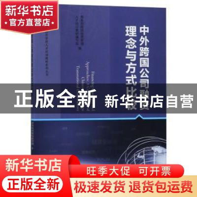 正版 中外跨国公司融资理念与方式比较 商务部跨国经营管理人才培
