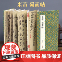 2021新书 绘经典 [经折装]米芾蜀素帖行书毛笔书法字帖译文简体sh