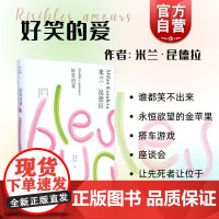 好笑的爱(精)/米兰昆德拉作品全新系列 余中先/郭昌京译 外国文学小说书籍 代表作不能承受的生命之轻/笑忘录等 上海译文