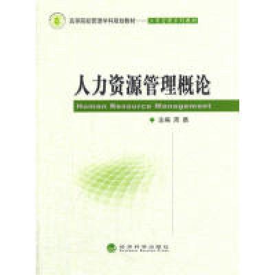 正版新书]人力资源管理概论周勇9787514143850