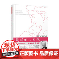 万千心理 万千教育 妈妈的心灵课 孩子 家庭和大千世界 温尼科特 著 育儿家教