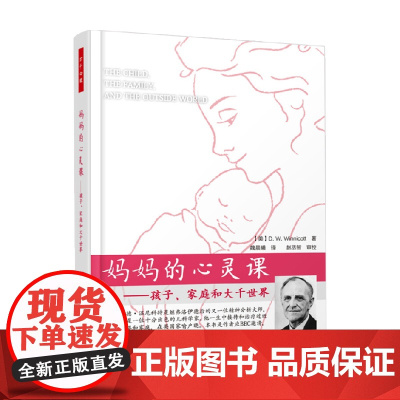 万千心理 万千教育 妈妈的心灵课 孩子 家庭和大千世界 温尼科特 著 育儿家教