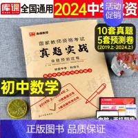 科目3[初中数学]真题实战 中学 [正版]库课2024年中学教师证资格考试历年真题库试卷初中高中英语数学语文物理化学生物