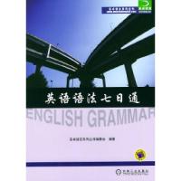正版新书]英语语法七日通——英卓语言系列丛书英卓语言系列丛书