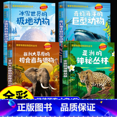 [全套4册]国家地理动物百科全书 [正版]国家地理动物百科全书 全套4册精装儿童科普故事书奇幻海洋冰雪世界非洲草原神秘