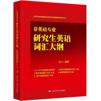 非英语专业 英语词汇大纲(精)