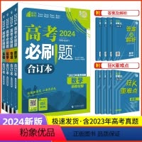 数理化生4本 江苏专版 [正版]2024新版高考必刷题合订本含2023年高考真题新高考数学物理化学生物语文英语政治历史地
