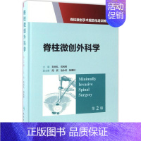 [正版]脊柱微创外科学 第2版 刘尚礼,戎利民 主编 医学外科学医师专业知识图书 医学类书籍 人民卫生出版