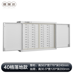 晋瑞达 手机屏蔽柜(40格)563*776*240mm/个