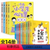 [全14册]漫画小学生心理+一分钟漫画科普 [正版]小学生心理学漫画全套4册 社交力自控力自信力积极力培养儿童心里学