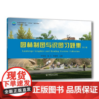 正版 园林制图与识图习题集(第2版)叶顶英 张云 朱春艳主编 中国农业大学出版社店9787565532795