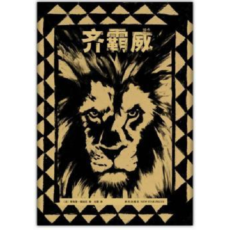 诺森齐霸威(2)(法)蒂埃里·德迪厄著9787513313698新星出版社