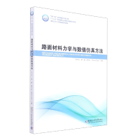 音像路面材料力学与数值方法王大为,邢超,周长红,Markus Oeser