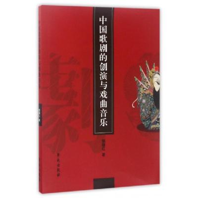 正版新书]中国歌剧的创演与戏曲音乐原丽红9787507752250