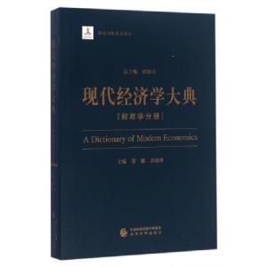 正版新书]现代经济学大典(财政学分册)贾康//高培勇|总主编:洪银