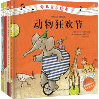 [M]幼儿音乐绘本(4册)-9787559505774