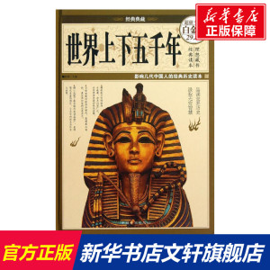 世界上下五千年 宛华 编 中国华侨出版社 全彩白金版正版书籍